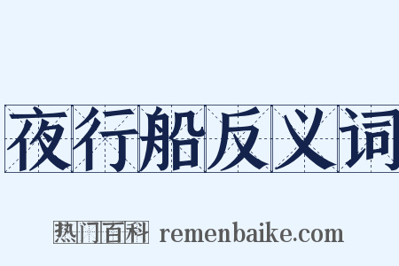夜行船反义词是什么意思的图片